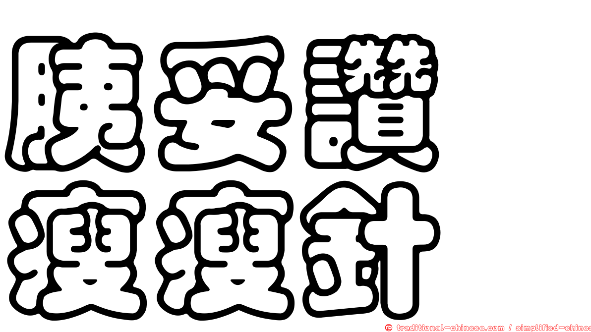 胰妥讚　瘦瘦針
